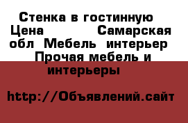 Стенка в гостинную › Цена ­ 8 000 - Самарская обл. Мебель, интерьер » Прочая мебель и интерьеры   